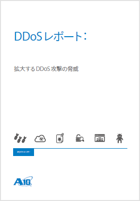 DDoSレポート - 拡大するDDoS 攻撃の脅威