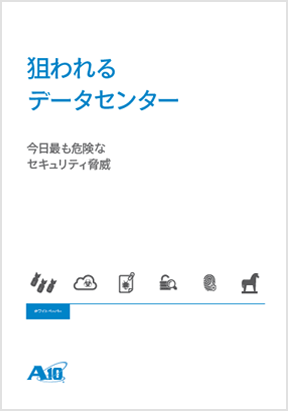 狙われるデータセンター 現在最も深刻なセキュリティ脅威
