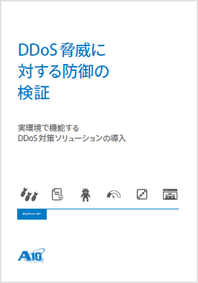 DDoS脅威に対する防御の検証