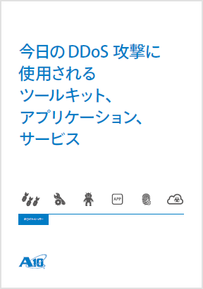 今日の DDoS 攻撃に使用されるツールキット、アプリケーション、サービス