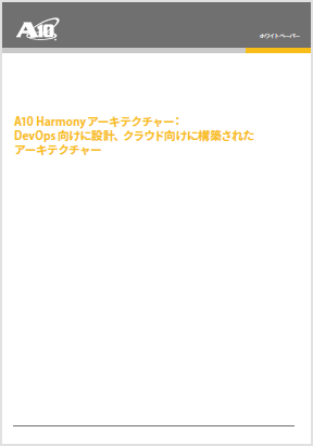 A10 Harmonyアーキテクチャー