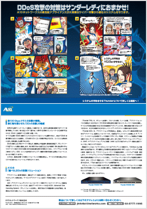 マンガ:「DDoS攻撃の対策はサンダーレディにおまかせ!」