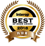 Interop 2018 Best of Show Award: 特別賞