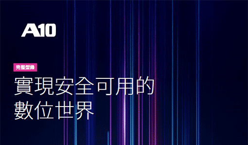 A10 產品型錄 介紹A10 Network 公司以及所提供的產品服務及介紹
