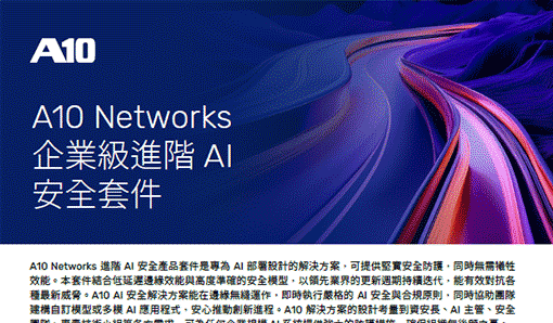 A10 Networks 進階 AI 安全產品套件