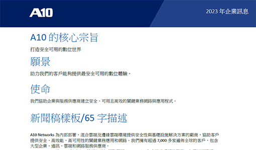 A10 公司願景及核心價值