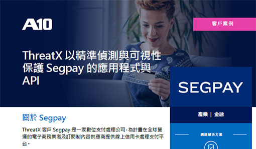 ThreatX 以精準偵測與可視性 保護 Segpay 的應用程式與 API
