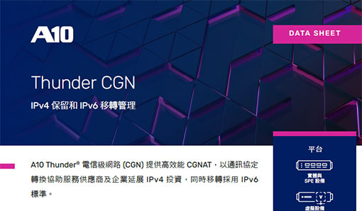 A10 Thunder CGNIPv4 保留及 IPv6 轉移管理