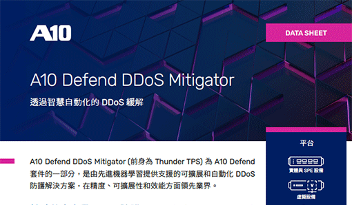 A10 Defend Mitigator-透過智慧自動化的 DDoS 緩解