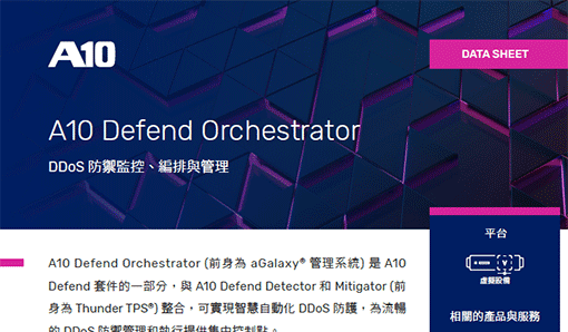 A10 Defend Orchestrator-DDoS 防禦監控、編排與管理