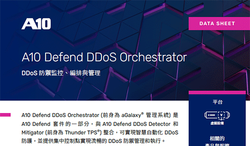 A10 Defend Orchestrator-DDoS 防禦監控、編排與管理
