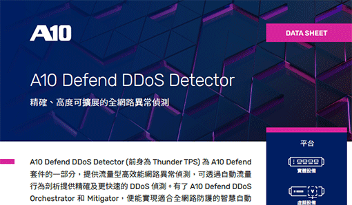 A10 Defend Detector-精確、高度可擴展的全網路異常偵測