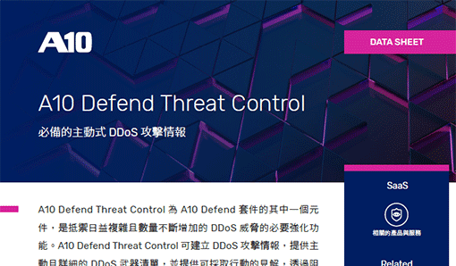 A10 Defend Threat Control 必備的主動式 DDoS 攻擊情報