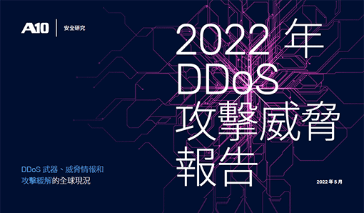 DDoS攻擊威脅安全研究報告-DDoS 武器、威脅情報和攻擊緩解的全球現況