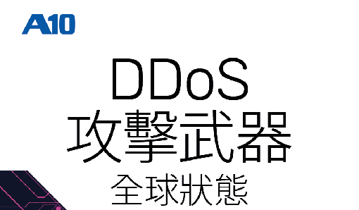 DDoS攻擊威脅安全研究報告的資訊圖表