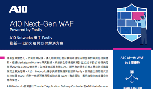 A10 Networks 攜手 Fastly　推新一代防火牆與交付解決方案