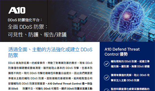 A10 Defend Threat Control 使用案例