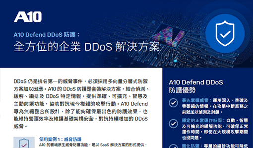 A10 Defend DDoS 防護：全方位的企業 DDoS 解決方案