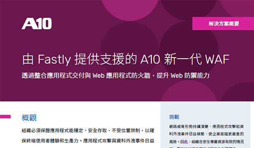 由 Fastly 提供支援的 A10 新一代 WAF