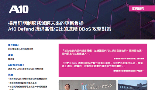 A10 公司簡介