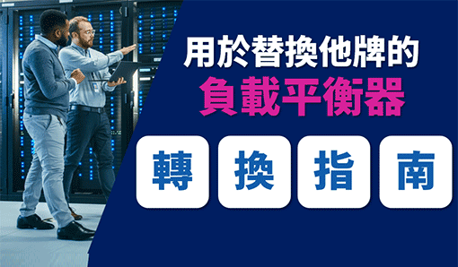 A10 Networks 攜手 Fastly　推新一代防火牆與交付解決方案