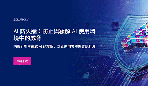 AI 防火牆：防止與緩解 AI 使用環境中的威脅
