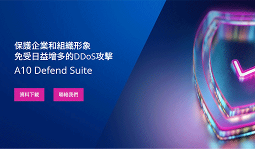 A10 Defend Suite-保護企業和組織形象,免受日益增多的DDoS攻擊