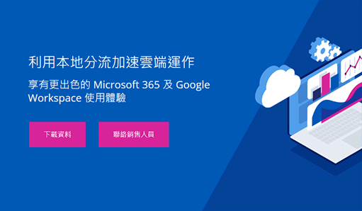 本地分流 (雲端存取代理)