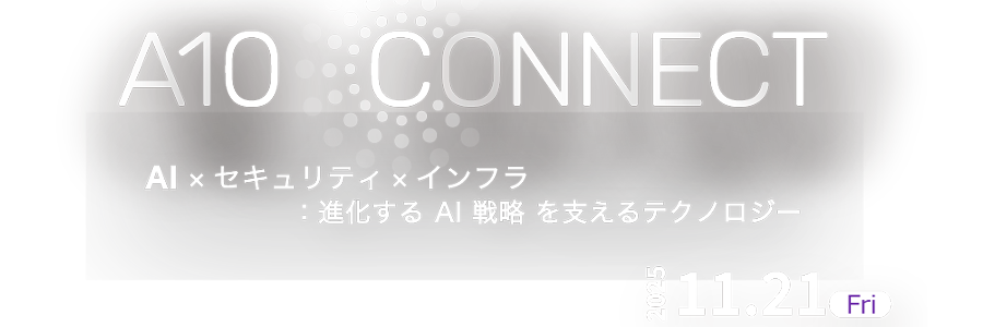 A10 CONNECT 2025 AI x セキュリティ x インフラ：進化するAI戦略を支えるテクノロジー