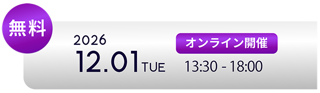 2026 12 01 13:30-18:00 オンライン開催 無料