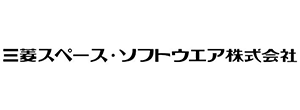 三菱スペース・ソフトウエア