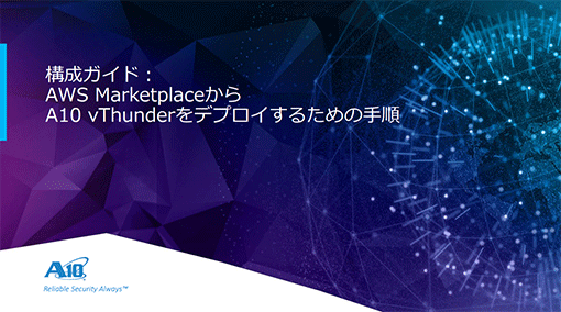 AWS MarketplaceからA10 vThunderをデプロイするための手順