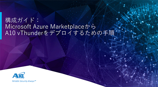 Microsoft Azure MarketplaceからA10 vThunderをデプロイするための手順