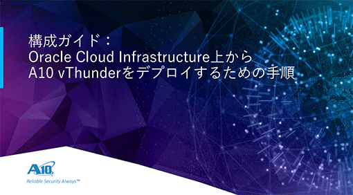 Oracle Cloud Infrastructure上からA10 vThunderをデプロイするための手順