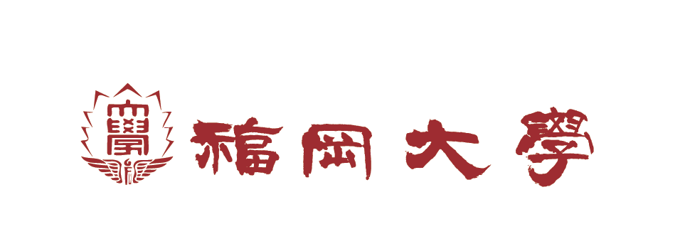 福岡大学