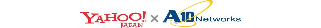 ヤフー株式会社×A10networks