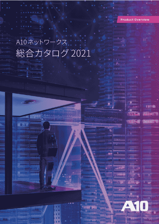 データシート ダウンロード A10ネットワークス アプリケーション配信 プロキシ Ssl可視化 Ddos対策