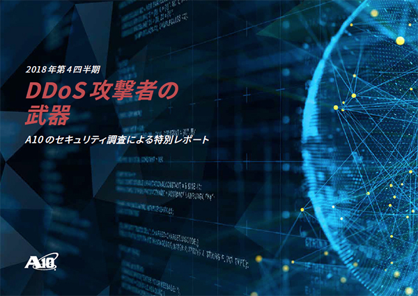 調査レポート「DDoS攻撃者の武器」2018年第4四半期発行