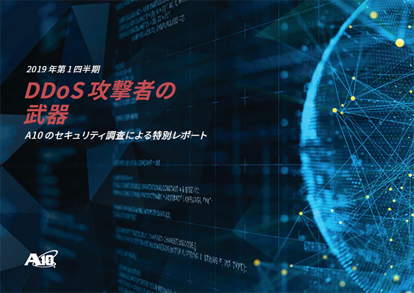調査レポート「DDoS攻撃者の武器」2019年第1四半期発行
