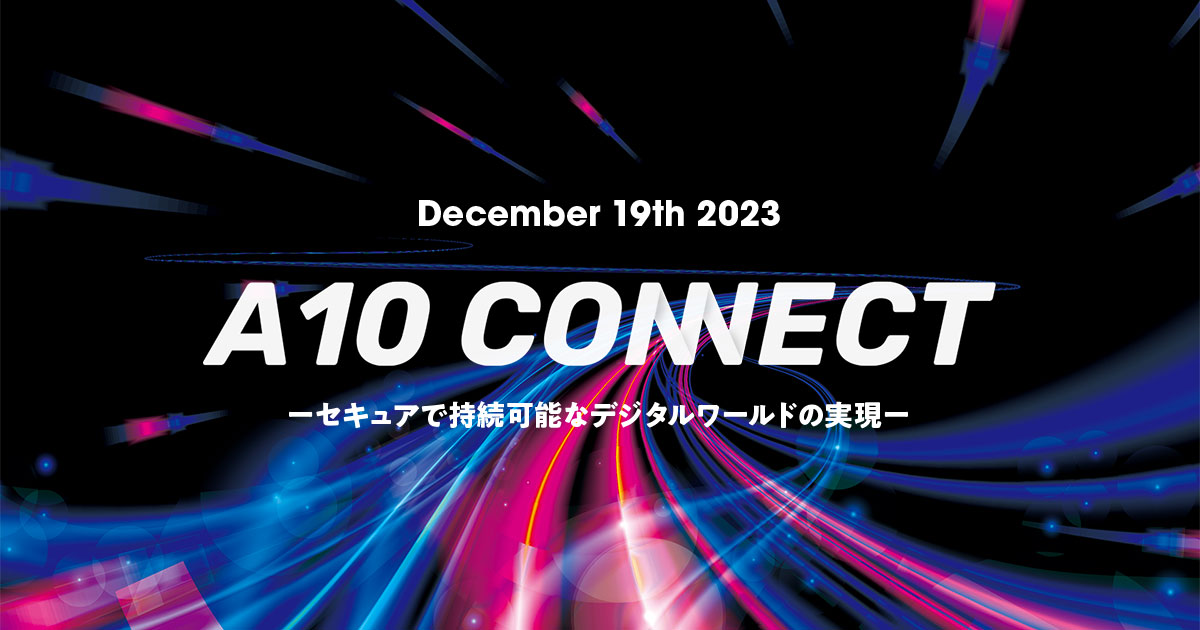 A10 Connect 2023 | A10 ネットワークス アプリケーション配信