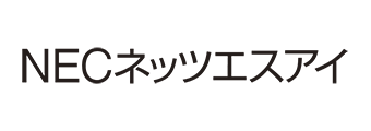 NECネッツエスアイ株式会社