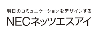 NECネッツエスアイ株式会社