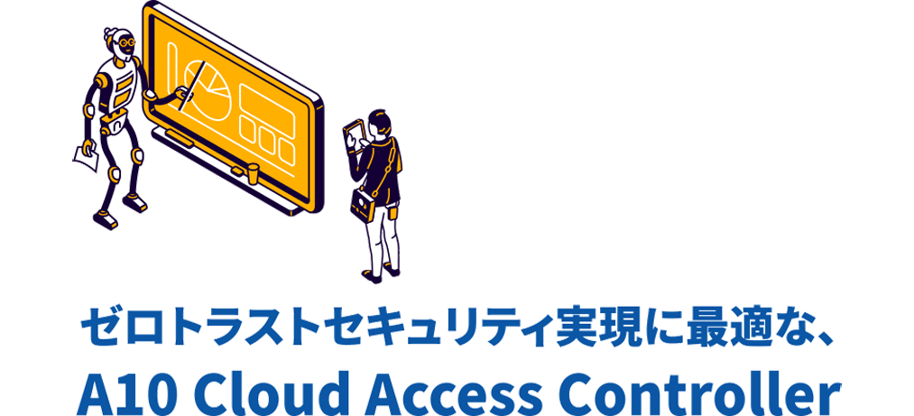 ゼロトラストセキュリティ実現に最適な、A10 Cloud Access Controller