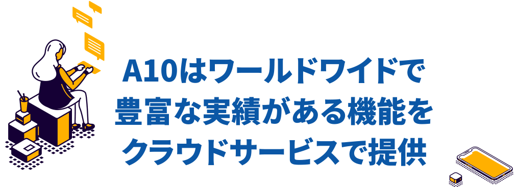 A10はワールドワイドで豊富な実績がある機能をクラウドサービスで提供