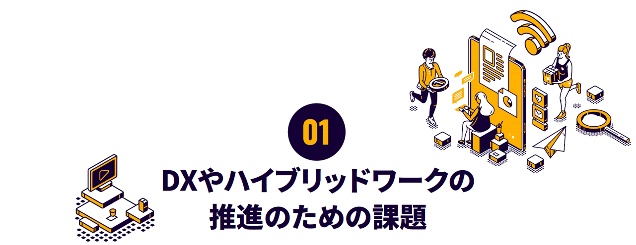 01 DXやハイブリッドワークの推進のための課題