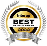 Interop2022 BEST OF SHOW AWARD 準グランプリ