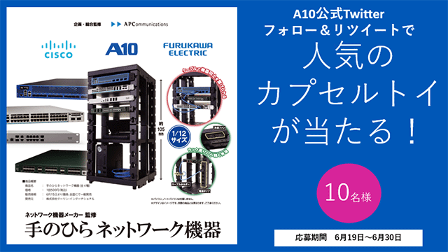 A10公式ツイッターフォロー＆リツイートで人気のカプセルトイが当たるキャンペーン実施中！