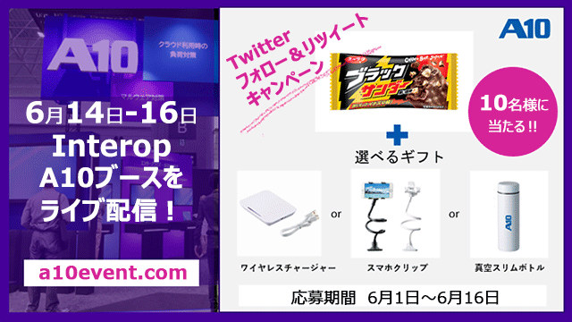 6月14日-16日 Interop Tokyo 2023 A10ブースをライブ配信します！Tittwe フォロー＆リツィートキャンペーン