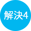 解決4