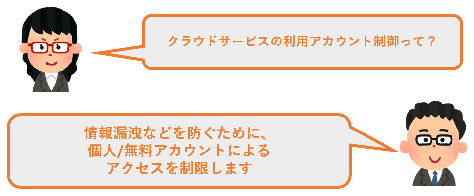 クラウドサービスの利用アカウント制御って？